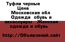 Туфли черные Basconi › Цена ­ 5 000 - Московская обл. Одежда, обувь и аксессуары » Женская одежда и обувь   